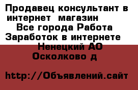 Продавец-консультант в интернет -магазин ESSENS - Все города Работа » Заработок в интернете   . Ненецкий АО,Осколково д.